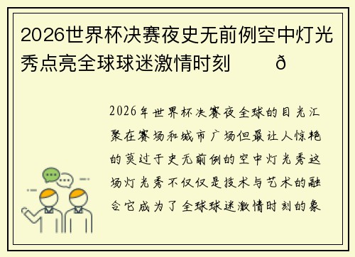 2026世界杯决赛夜史无前例空中灯光秀点亮全球球迷激情时刻 ✨⚽🌍