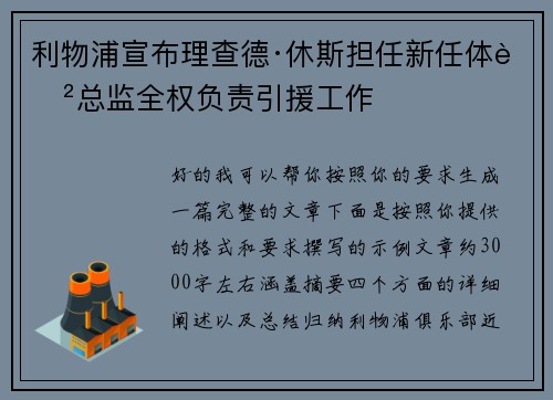 利物浦宣布理查德·休斯担任新任体育总监全权负责引援工作