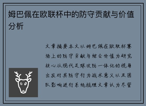 姆巴佩在欧联杯中的防守贡献与价值分析