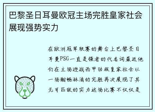 巴黎圣日耳曼欧冠主场完胜皇家社会展现强势实力