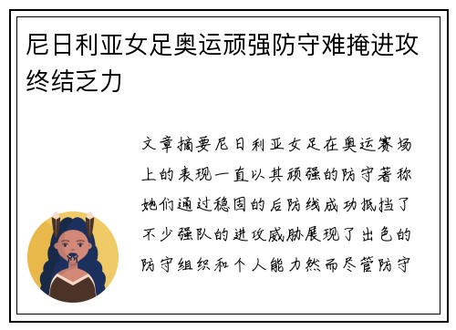 尼日利亚女足奥运顽强防守难掩进攻终结乏力