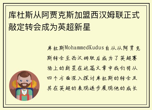 库杜斯从阿贾克斯加盟西汉姆联正式敲定转会成为英超新星