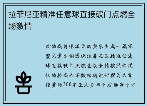 拉菲尼亚精准任意球直接破门点燃全场激情