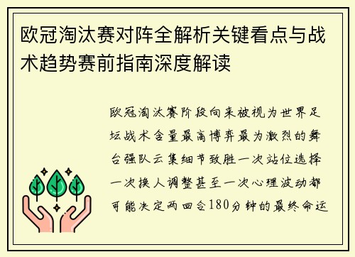 欧冠淘汰赛对阵全解析关键看点与战术趋势赛前指南深度解读