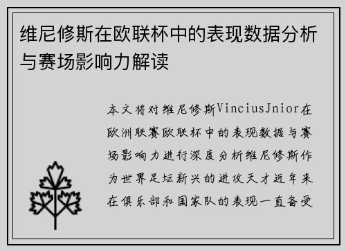 维尼修斯在欧联杯中的表现数据分析与赛场影响力解读