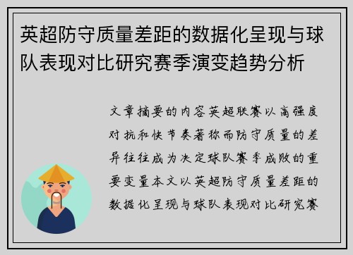 英超防守质量差距的数据化呈现与球队表现对比研究赛季演变趋势分析