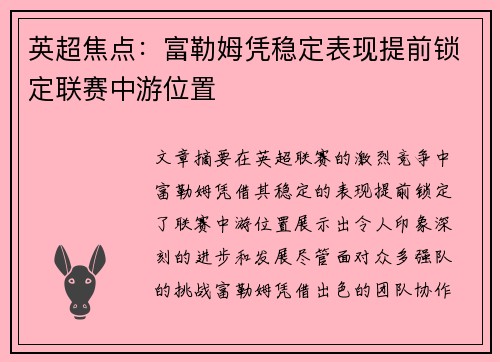 英超焦点：富勒姆凭稳定表现提前锁定联赛中游位置