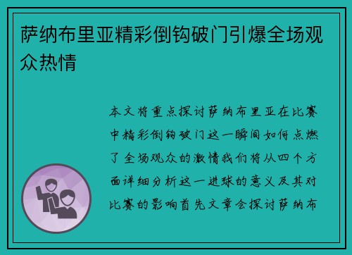 萨纳布里亚精彩倒钩破门引爆全场观众热情
