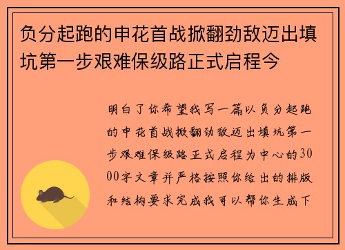 负分起跑的申花首战掀翻劲敌迈出填坑第一步艰难保级路正式启程今