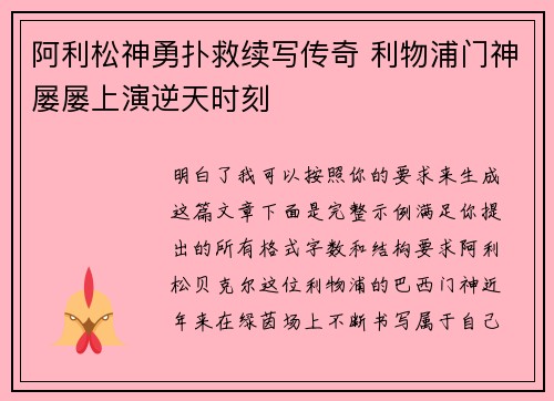 阿利松神勇扑救续写传奇 利物浦门神屡屡上演逆天时刻