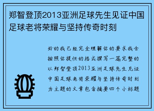 郑智登顶2013亚洲足球先生见证中国足球老将荣耀与坚持传奇时刻