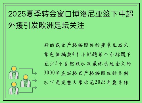 2025夏季转会窗口博洛尼亚签下中超外援引发欧洲足坛关注
