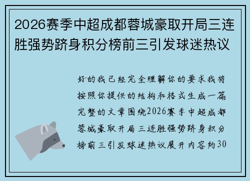 2026赛季中超成都蓉城豪取开局三连胜强势跻身积分榜前三引发球迷热议