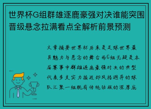世界杯G组群雄逐鹿豪强对决谁能突围晋级悬念拉满看点全解析前景预测