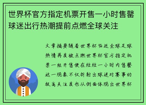世界杯官方指定机票开售一小时售罄球迷出行热潮提前点燃全球关注