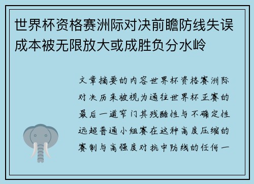 世界杯资格赛洲际对决前瞻防线失误成本被无限放大或成胜负分水岭