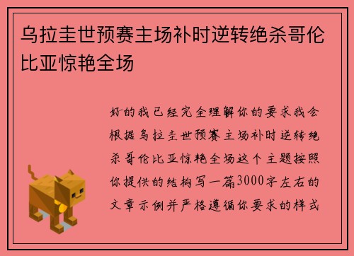 乌拉圭世预赛主场补时逆转绝杀哥伦比亚惊艳全场