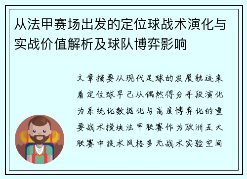 从法甲赛场出发的定位球战术演化与实战价值解析及球队博弈影响