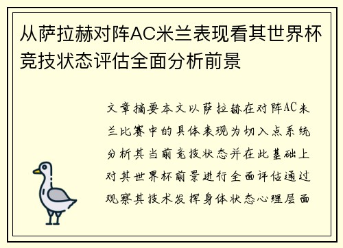 从萨拉赫对阵AC米兰表现看其世界杯竞技状态评估全面分析前景