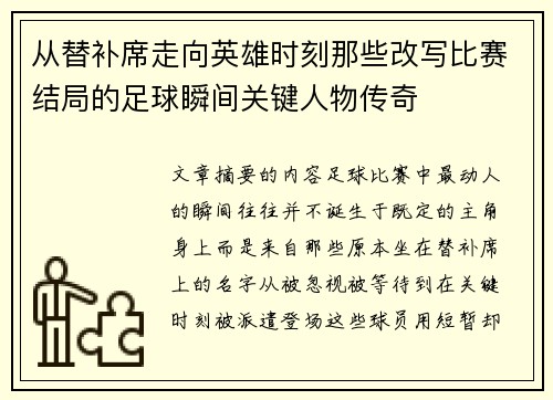 从替补席走向英雄时刻那些改写比赛结局的足球瞬间关键人物传奇