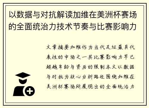 以数据与对抗解读加维在美洲杯赛场的全面统治力技术节奏与比赛影响力分析