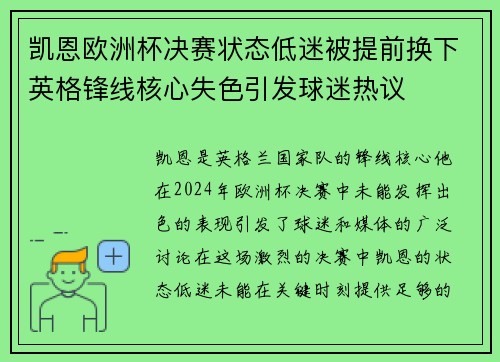 凯恩欧洲杯决赛状态低迷被提前换下英格锋线核心失色引发球迷热议