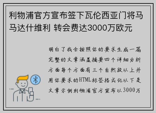 利物浦官方宣布签下瓦伦西亚门将马马达什维利 转会费达3000万欧元