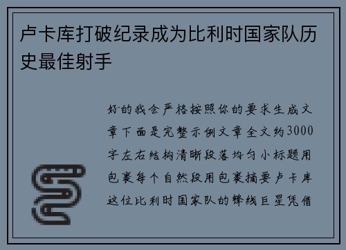 卢卡库打破纪录成为比利时国家队历史最佳射手
