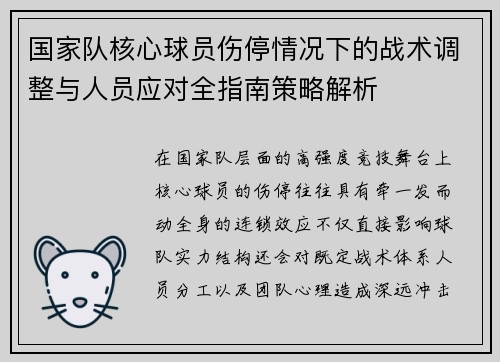 国家队核心球员伤停情况下的战术调整与人员应对全指南策略解析