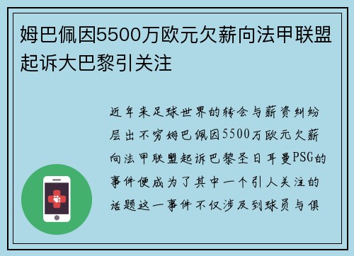 姆巴佩因5500万欧元欠薪向法甲联盟起诉大巴黎引关注