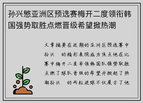 孙兴慜亚洲区预选赛梅开二度领衔韩国强势取胜点燃晋级希望掀热潮