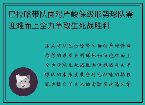 巴拉哈带队面对严峻保级形势球队需迎难而上全力争取生死战胜利