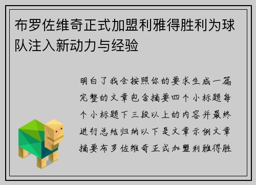 布罗佐维奇正式加盟利雅得胜利为球队注入新动力与经验