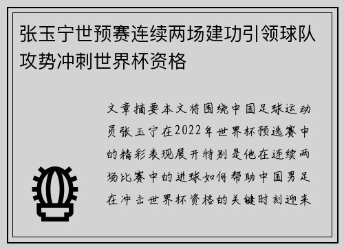 张玉宁世预赛连续两场建功引领球队攻势冲刺世界杯资格