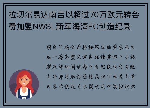 拉切尔昆达南吉以超过70万欧元转会费加盟NWSL新军海湾FC创造纪录
