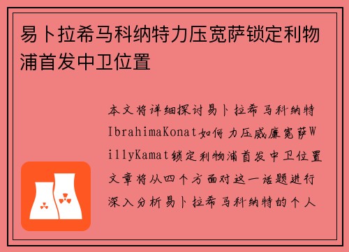 易卜拉希马科纳特力压宽萨锁定利物浦首发中卫位置