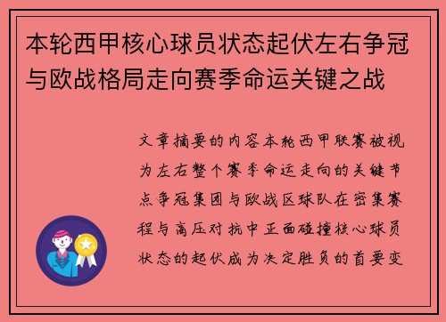 本轮西甲核心球员状态起伏左右争冠与欧战格局走向赛季命运关键之战