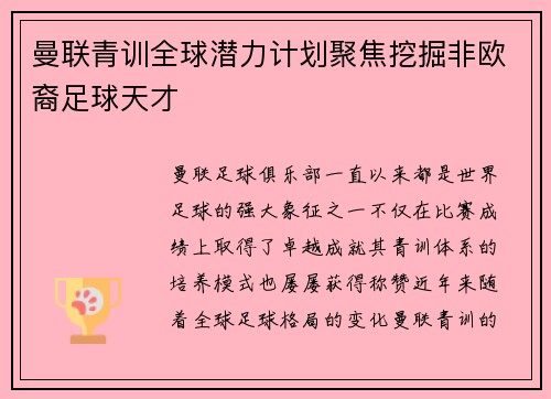 曼联青训全球潜力计划聚焦挖掘非欧裔足球天才