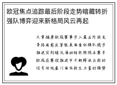 欧冠焦点追踪最后阶段走势暗藏转折强队博弈迎来新格局风云再起