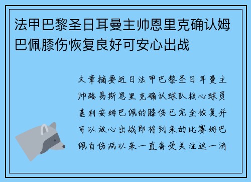 法甲巴黎圣日耳曼主帅恩里克确认姆巴佩膝伤恢复良好可安心出战 法甲巴黎圣日耳曼主帅恩里克确认姆巴佩膝伤恢复良好可安心出战
