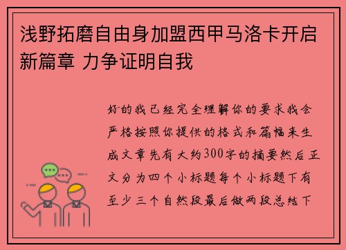 浅野拓磨自由身加盟西甲马洛卡开启新篇章 力争证明自我
