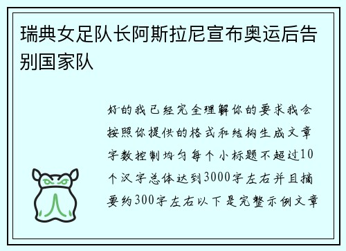 瑞典女足队长阿斯拉尼宣布奥运后告别国家队 瑞典女足队长阿斯拉尼宣布奥运后告别国家队