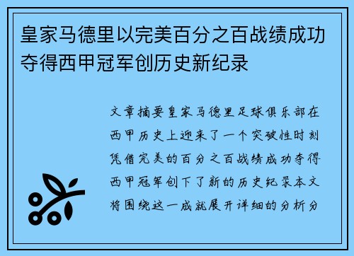 皇家马德里以完美百分之百战绩成功夺得西甲冠军创历史新纪录 皇家马德里以完美百分之百战绩成功夺得西甲冠军创历史新纪录