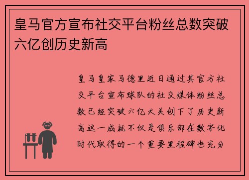 皇马官方宣布社交平台粉丝总数突破六亿创历史新高