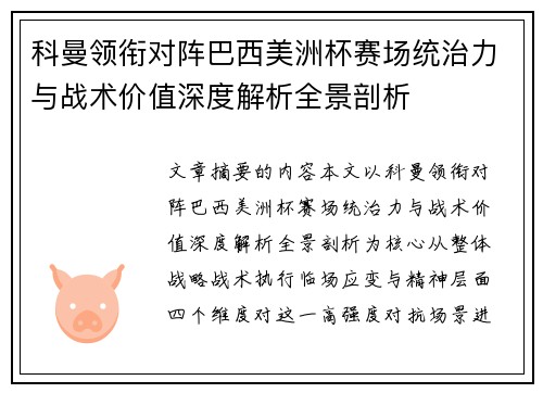 科曼领衔对阵巴西美洲杯赛场统治力与战术价值深度解析全景剖析
