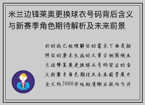 米兰边锋莱奥更换球衣号码背后含义与新赛季角色期待解析及未来前景