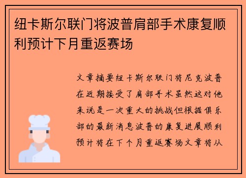 纽卡斯尔联门将波普肩部手术康复顺利预计下月重返赛场