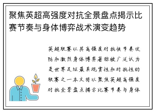 聚焦英超高强度对抗全景盘点揭示比赛节奏与身体博弈战术演变趋势 聚焦英超高强度对抗全景盘点揭示比赛节奏与身体博弈战术演变趋势