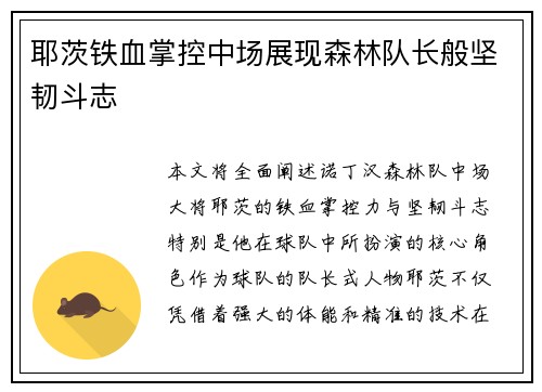 耶茨铁血掌控中场展现森林队长般坚韧斗志