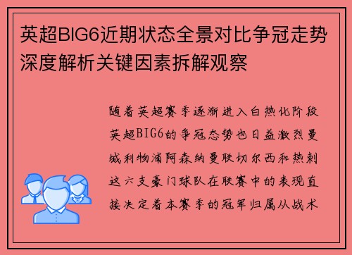 英超BIG6近期状态全景对比争冠走势深度解析关键因素拆解观察